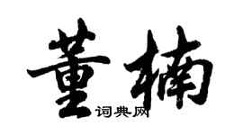 胡問遂董楠行書個性簽名怎么寫