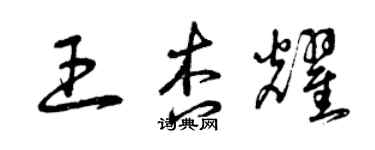 曾慶福王杏耀草書個性簽名怎么寫