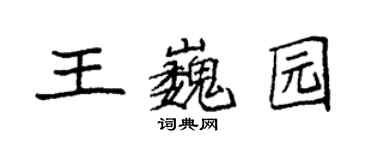 袁強王巍園楷書個性簽名怎么寫