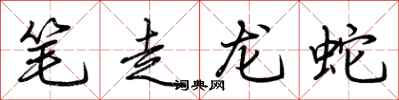 荊霄鵬筆走龍蛇行書怎么寫