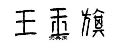 曾慶福王玉旗篆書個性簽名怎么寫