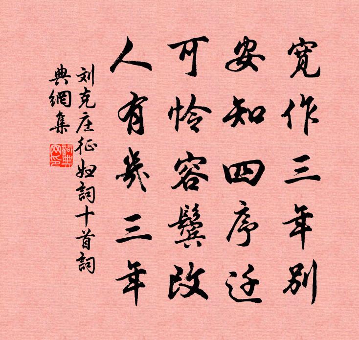 劉克莊征婦詞十首書法作品欣賞