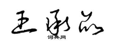 曾慶福王承品草書個性簽名怎么寫