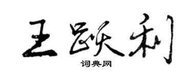 曾慶福王躍利行書個性簽名怎么寫