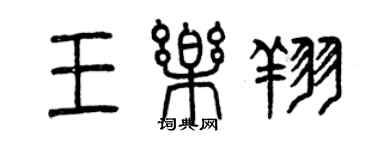 曾慶福王樂翔篆書個性簽名怎么寫