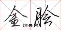 田英章金膾行書怎么寫