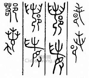 “鄀”篆刻印章