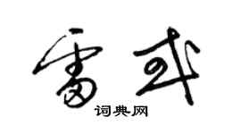 梁錦英雷或草書個性簽名怎么寫