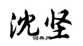 胡問遂沈堅行書個性簽名怎么寫