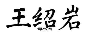 翁闓運王紹岩楷書個性簽名怎么寫