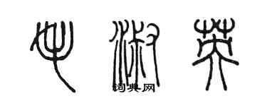 陳墨毛淑英篆書個性簽名怎么寫