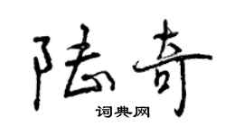 曾慶福陸奇行書個性簽名怎么寫