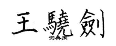 何伯昌王驍劍楷書個性簽名怎么寫
