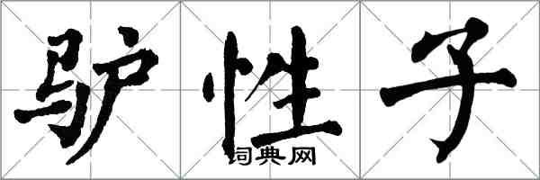 翁闓運驢性子楷書怎么寫