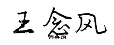 曾慶福王念風行書個性簽名怎么寫