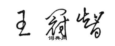 駱恆光王冠智草書個性簽名怎么寫