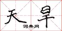 侯登峰天旱楷書怎么寫