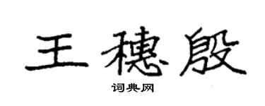 袁強王穗殷楷書個性簽名怎么寫