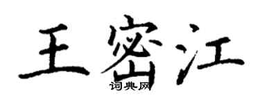 丁謙王密江楷書個性簽名怎么寫