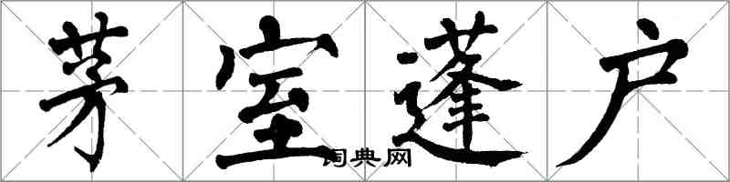 翁闓運茅室蓬戶楷書怎么寫