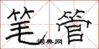 駱恆光筆管隸書怎么寫