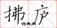 黃華生拂廬楷書怎么寫