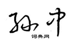 曾慶福孫中草書個性簽名怎么寫