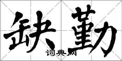 翁闓運缺勤楷書怎么寫