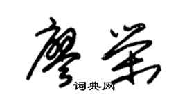 朱錫榮廖榮草書個性簽名怎么寫