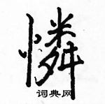 駱恆光寫的硬筆楷書憐