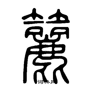 占草書書法_占字書法_草書字典