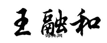 胡問遂王融和行書個性簽名怎么寫
