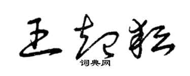 曾慶福王起耘草書個性簽名怎么寫