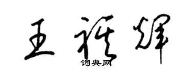 梁錦英王祺輝草書個性簽名怎么寫