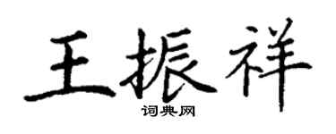 丁謙王振祥楷書個性簽名怎么寫