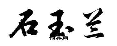 胡問遂石玉蘭行書個性簽名怎么寫