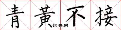 何伯昌青黃不接楷書怎么寫