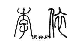 陳墨李依篆書個性簽名怎么寫