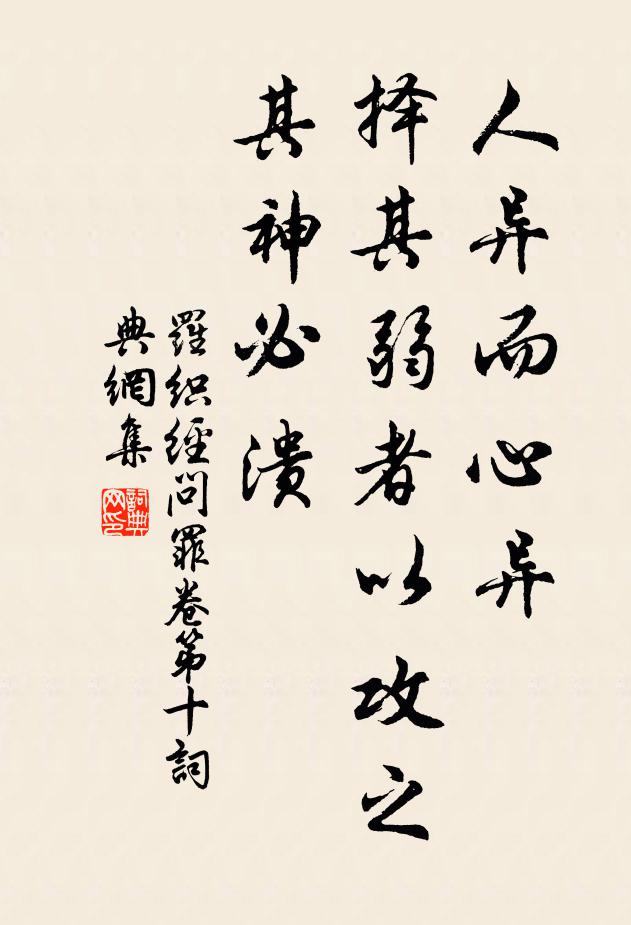 來俊臣人異而心異,擇其弱者以攻之,其神必潰。書法作品欣賞