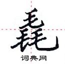 田英章寫的硬筆楷書毳