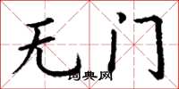 丁謙無門楷書怎么寫