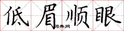 丁謙低眉順眼楷書怎么寫