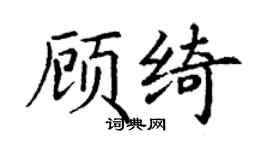 丁謙顧綺楷書個性簽名怎么寫