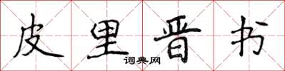 侯登峰皮里晉書楷書怎么寫