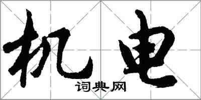 胡問遂機電行書怎么寫