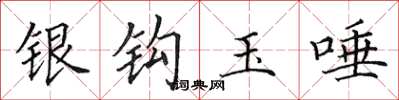田英章銀鉤玉唾楷書怎么寫