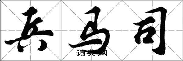 胡問遂兵馬司行書怎么寫