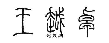 陳墨王越卓篆書個性簽名怎么寫