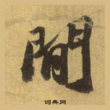 蘇軾在洞庭春色賦中山松醪賦合卷中寫的閒