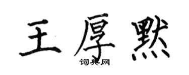 何伯昌王厚默楷書個性簽名怎么寫